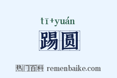 踢圆是什么意思的图片